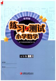 练习与测试五年级数学苏教版培优版