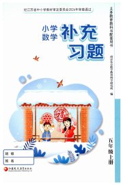 数学补充习题五年级苏教版江苏凤凰教育出版社