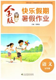 金版学案快乐假期暑假作业五年级语文人教版