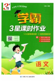 经纶学典课时作业六年级语文人教版