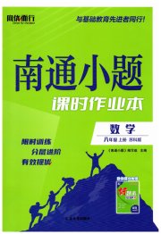 南通小题课时作业本八年级数学江苏版