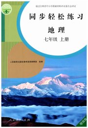 同步轻松练习七年级地理人教版