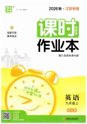 通城学典课时作业本九年级英语译林版江苏专用