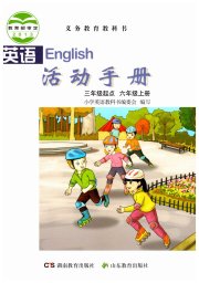 英语活动手册六年级湘鲁教版
