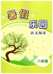 暑假乐园语文阅读辽宁师范大学出版社八年级