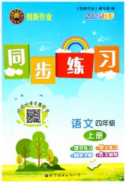 创新作业同步练习四年级语文人教版