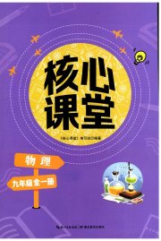 核心课堂湖北教育出版社九年级物理人教版