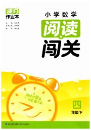 课时作业本阅读与闯关四年级数学苏教版