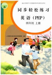 同步轻松练习四年级英语人教版PEP版