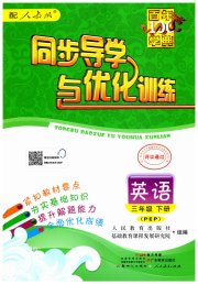 同步导学与优化训练三年级英语人教PEP版