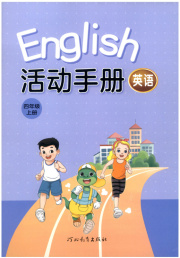 活动手册四年级英语冀教版