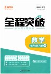 2023年全程突破七年级数学下册北师大版