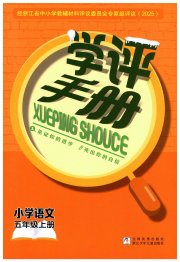 学评手册五年级语文人教版