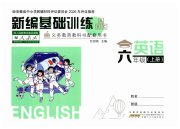 新编基础训练六年级英语人教版