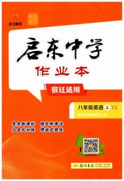 启东中学作业本八年级英语译林版8月印刷宿迁适用含听力