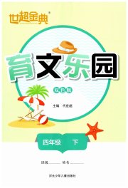 世超金典育文乐园四年级下双色版