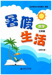 暑假生活北京师范大学出版社三年级数学北师大版