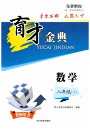 育才金典八年级数学北师大版