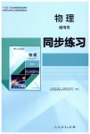 2025年同步练习 (十四五职教国规教材)物理人教版