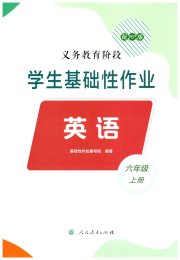 学生基础性作业六年级英语人教版