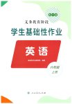 2026年学生基础性作业六年级英语上册人教版