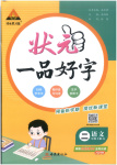 2025年?duì)钤黄泛米侄昙?jí)語文上冊(cè)人教版