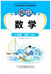 假日数学吉林出版集团股份有限公司八年级数学华师大版