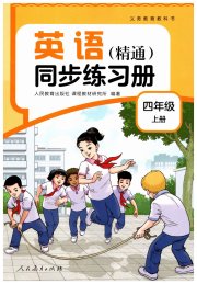 同步练习册人民教育出版社四年级英语人教精通版彩色版新疆专版
