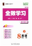 2023年全效学习八年级英语下册外研版精华版