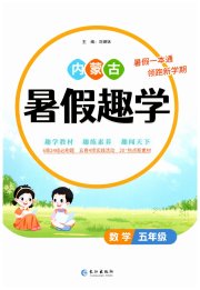 暑假趣学五年级数学通用版内蒙古专版
