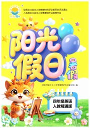 阳光假日暑假四年级英语人教精通版