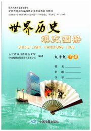 世界历史填充图册九年级人教版中国地图出版社