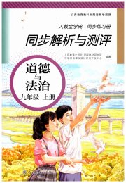 人教金学典同步解析与测评九年级道德与法治人教版