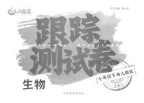 2023年文曲星跟踪测试卷七年级生物下册人教版