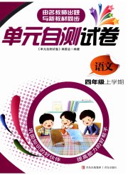 单元自测试卷四年级语文上学期人教版