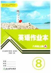 作业本八年级英语人教版浙江教育出版社