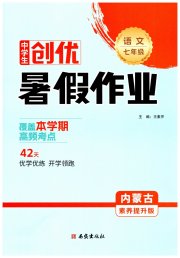 创优暑假作业七年级语文