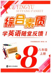 综合素质学英语随堂反馈1八年级译林版常州专版