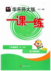 华东师大版一课一练二年级数学第一学期沪教版