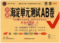 2023年海淀单元测试AB卷六年级英语上册人教版