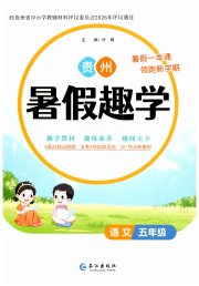 暑假趣学五年级语文人教版