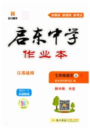 启东中学作业本七年级语文人教版徐州专版