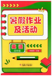 暑假作业及活动新疆文化出版社四年级英语