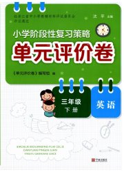 单元评价卷宁波出版社三年级英语人教版
