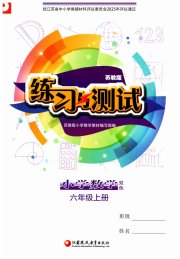 练习与测试小学数学六年级苏教版