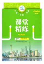 课堂精练八年级数学北师大版福建专版