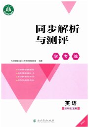 同步解析与测评学考练三年级英语人教版精编版
