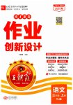2025年王朝霞德才兼备作业创新设计三年级语文上册人教版