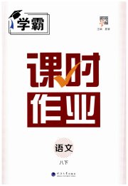 经纶学典课时作业八年级语文人教版
