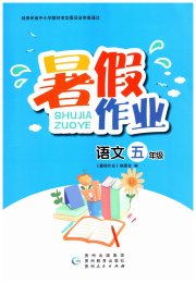 暑假作业贵州教育出版社五年级语文人教版
